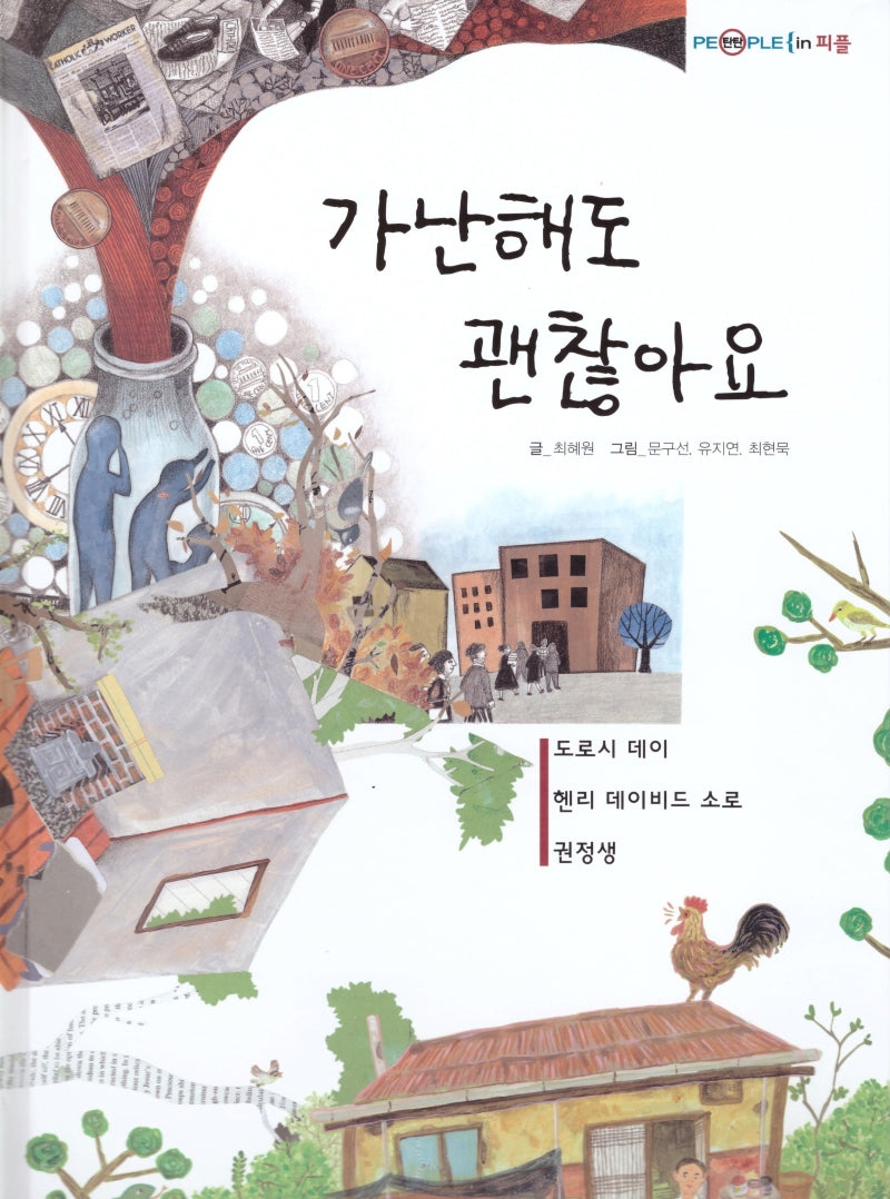 가난해도 괜찮아요(탄탄 PEPLE in 피플)(양장본 Hardcover)