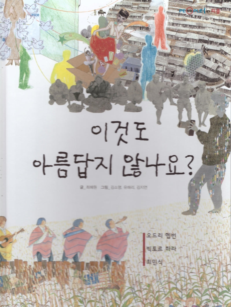 이것도 아름답지 않나요(탄탄 PEPLE in 피플)(양장본 Hardcover)