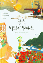 꿈을 버리지 말아요(탄탄 PEPLE in 피플)(양장본 Hardcover)