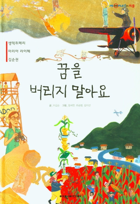 꿈을 버리지 말아요(탄탄 PEPLE in 피플)(양장본 Hardcover)