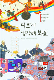 다르게 생각해 봐요(탄탄 PEPLE in 피플)(양장본 Hardcover)