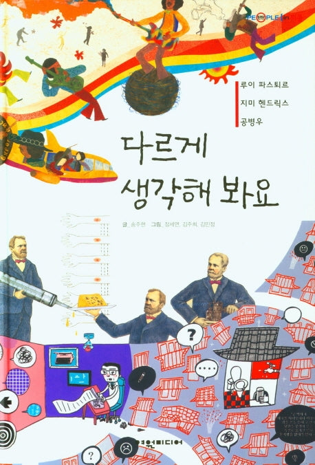 다르게 생각해 봐요(탄탄 PEPLE in 피플)(양장본 Hardcover)