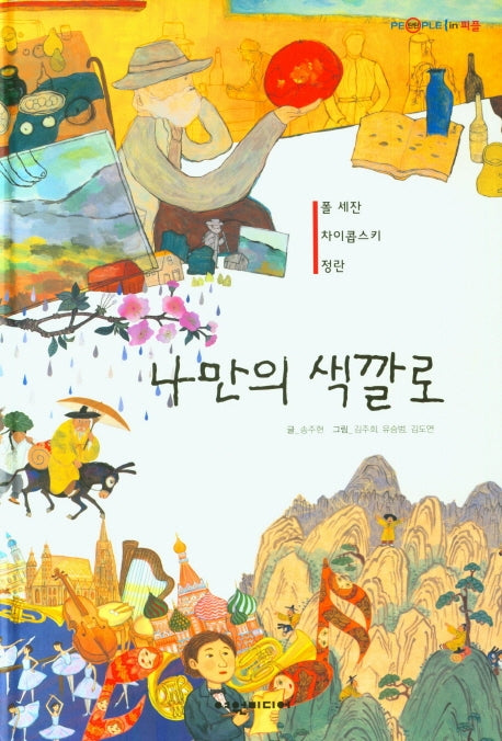 나만의 색깔로(탄탄 PEPLE in 피플)(양장본 Hardcover)