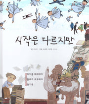 시작은 다르지만(탄탄 PEPLE in 피플)(양장본 Hardcover)