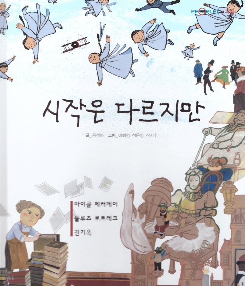 시작은 다르지만(탄탄 PEPLE in 피플)(양장본 Hardcover)