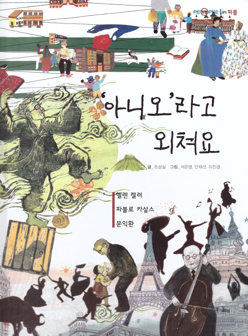 아니오라고 외쳐요(탄탄 PEPLE in 피플)(양장본 Hardcover)