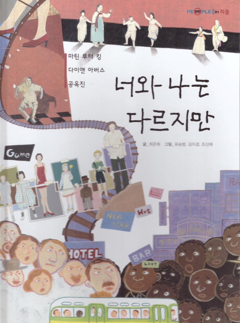 너와 나는 다르지만(탄탄 PEPLE in 피플)(양장본 Hardcover)