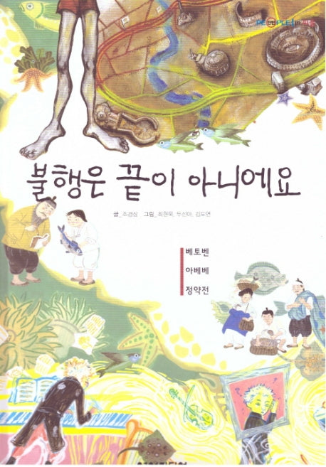 불행은 끝이 아니에요: 베토벤, 아베베, 정약전(탄탄 피플인피플)(양장본 HardCover)
