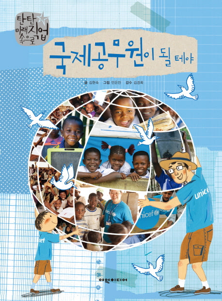 국제공무원이 될 테야(탄탄 미래직업속으로)(양장본 Hardcover)