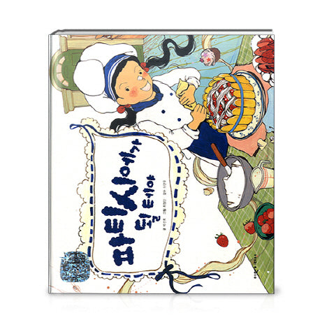 파티시에가 될 테야(탄탄 미래직업 속으로)(양장본 HardCover)