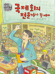 국제회의 전문가가 될 테야(탄탄 미래직업속으로)(양장본 HardCover)