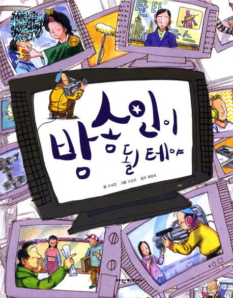 방송인이 될 테야(탄탄 미래 직업속으로)(양장본 HardCover)