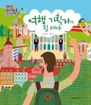 여행 기획자가 될테야(탄탄 미래직업속으로)(양장본 HardCover)