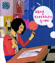 패션 디자이너가 될 테야(탄탄 미래 직업속으로)(양장본 Hardcover)
