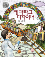 테마파크 디자이너가 될 테야(탄탄 미래직업속으로)(양장본 Hardcover)