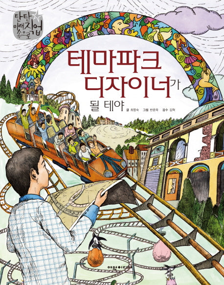 테마파크 디자이너가 될 테야(탄탄 미래직업속으로)(양장본 Hardcover)