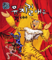 뮤지컬 배우가 될테야(탄탄 미래 직업속으로)(양장본 Hardcover)