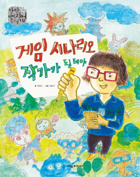 게임시나리오 작가가 될테야(탄탄 미래직업속으로)(양장본 Hardcover)