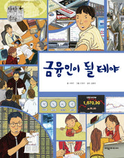 금융인이 될테야(탄탄 미래직업속으로)(양장본 HardCover)