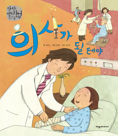 의사가 될 테야(탄탄 미래직업속으로)(양장본 Hardcover)