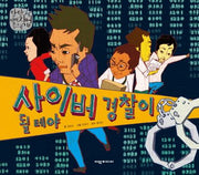 사이버 경찰이 될테야(탄탄 미래직업속으로)(양장본 HardCover)