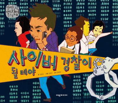 사이버 경찰이 될테야(탄탄 미래직업속으로)(양장본 HardCover)