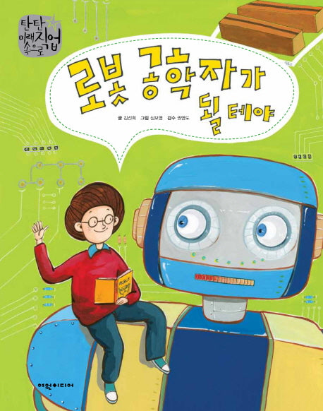 로봇 공학자가 될 테야(탄탄 미래직업속으로)(양장본 Hardcover)
