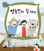 영농인이 될 테야(탄탄 미래직업속으로)(양장본 Hardcover)