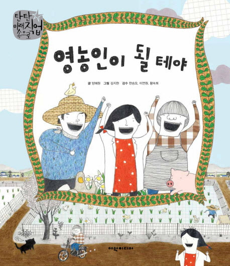 영농인이 될 테야(탄탄 미래직업속으로)(양장본 Hardcover)
