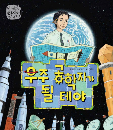 우주 공학자가 될 테야(탄탄 미래직업속으로)(양장본 Hardcover)