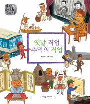 옛날 직업 추억의 직업(탄탄 미래직업속으로)(양장본 Hardcover)