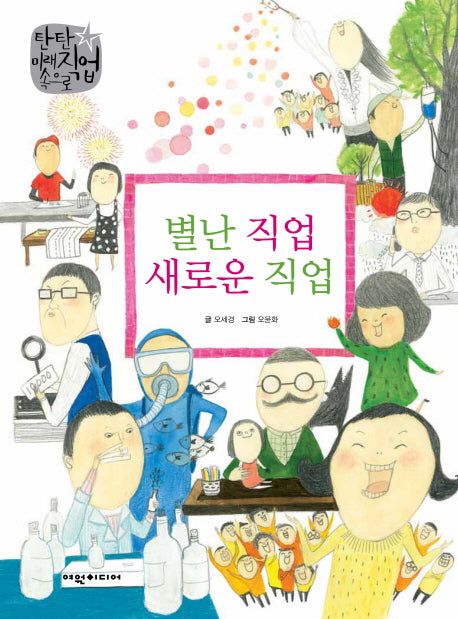 별난 직업 새로운 직업(탄탄 미래직업속으로)(양장본 Hardcover)