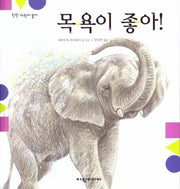 목욕이 좋아!(탄탄 과학아 놀자)(양장본 HardCover)