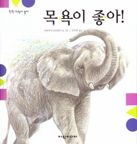 목욕이 좋아!(탄탄 과학아 놀자)(양장본 HardCover)