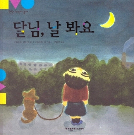 달님, 날 봐요(탄탄 과학아 놀자)(양장본 HardCover)