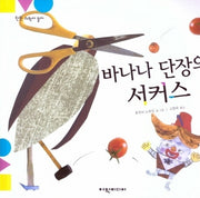 바나나 단장의 서커스(탄탄 과학아 놀자)(양장본 HardCover)