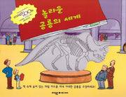 놀라운 공룡의 세계(탄탄 매직북)(양장본 HardCover)