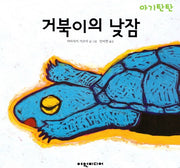 거북이의 낮잠(아기탄탄)(보드북)