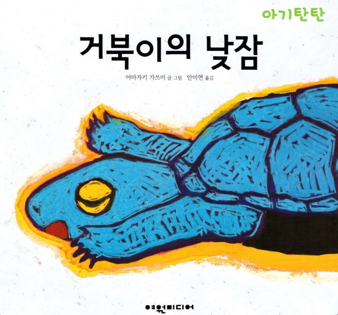 거북이의 낮잠(아기탄탄)(보드북)