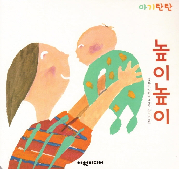 높이높이(아기탄탄)(보드북)