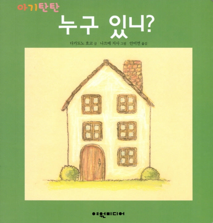 누구 있니?(아기탄탄)(보드북)