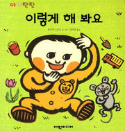 이렇게 해 봐요(아기탄탄)(보드북)