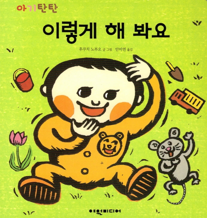 이렇게 해 봐요(아기탄탄)(보드북)