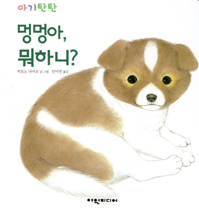 멍멍아, 뭐하니?(아기탄탄)(보드북)