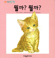 뭘까? 뭘까?(아기탄탄)(보드북)