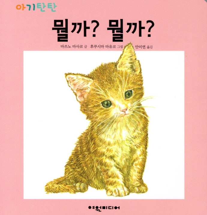 뭘까? 뭘까?(아기탄탄)(보드북)