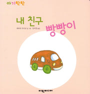 내 친구 빵빵이(아기탄탄)(보드북)