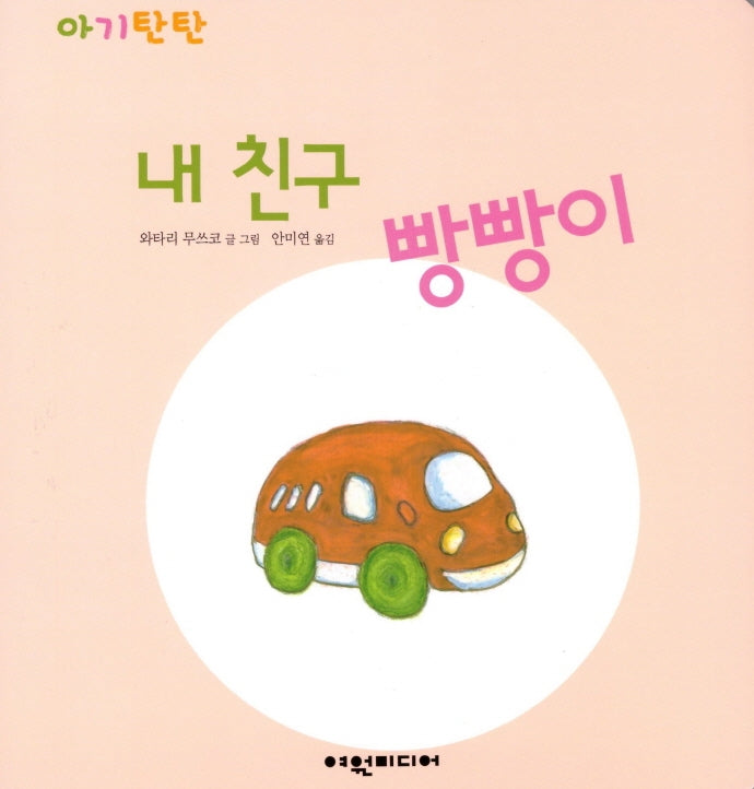 내 친구 빵빵이(아기탄탄)(보드북)