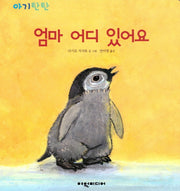 엄마 어디 있어요(아기탄탄)(보드북)