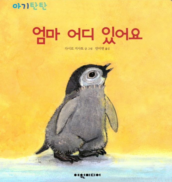 엄마 어디 있어요(아기탄탄)(보드북)